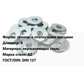 Шайба гровер, с отогнутыми концами D=4 нержавеющая сталь Сталь: А2 ГОСТ: DIN 127